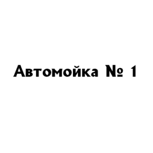 Автомойка № 1 Сызрань